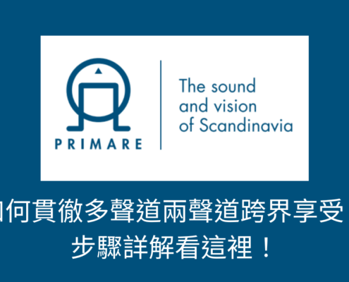 Primare北歐之聲！如何貫徹多聲道兩聲道跨界享受？ 步驟詳解看這裡！