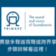 Primare北歐之聲！如何貫徹多聲道兩聲道跨界享受？ 步驟詳解看這裡！