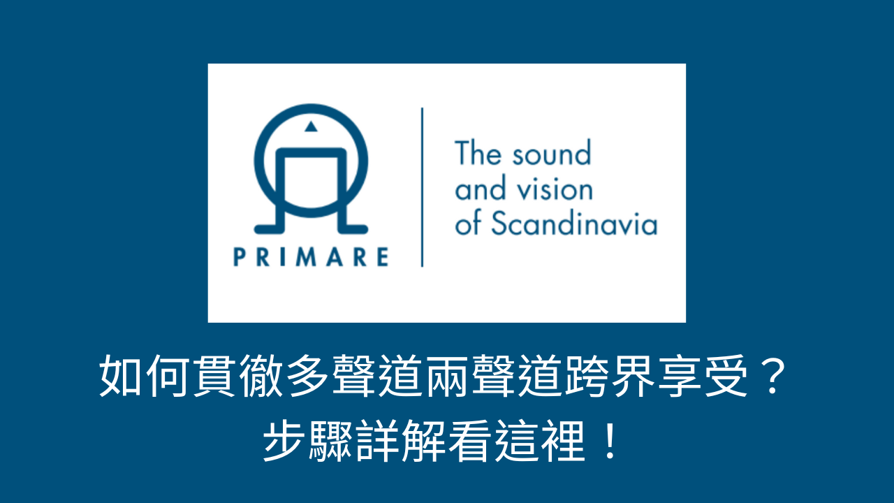 Primare北歐之聲！如何貫徹多聲道兩聲道跨界享受？ 步驟詳解看這裡！