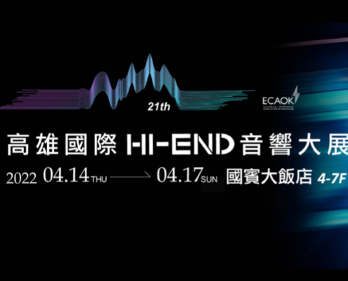 一年一度音響迷引頸期盼的年度盛會「2022高雄國際音響展」將在 4月14號至17號在高雄國賓大飯店隆重開展!展出規模超過百間展房,集結全台頂級音響品牌,陣容堅強,讓您輕鬆一票聽到飽。