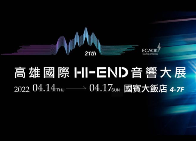 一年一度音響迷引頸期盼的年度盛會「2022高雄國際音響展」將在 4月14號至17號在高雄國賓大飯店隆重開展!展出規模超過百間展房,集結全台頂級音響品牌,陣容堅強,讓您輕鬆一票聽到飽。