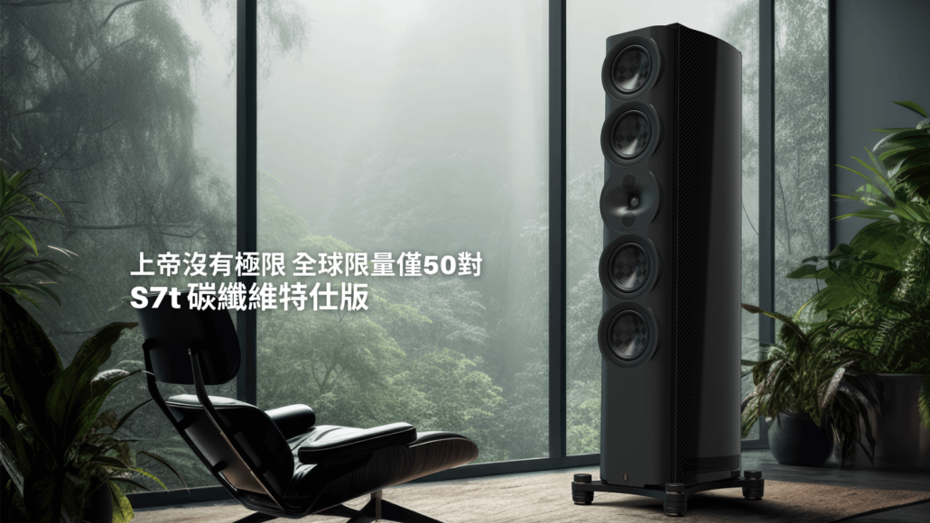旗艦S7t碳纖維限量特仕版 Perlisten Audio S7t Limited Edition